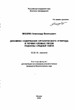 Динамика содержания органического углерода в почвах еловых лесов подзоны средней тайги - тема автореферата по биологии, скачайте бесплатно автореферат диссертации