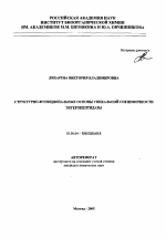 Структурно-функциональные основы уникальной специфичности энтеропептидазы - тема автореферата по биологии, скачайте бесплатно автореферат диссертации