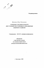 Селекция сорговых культур для условий неустойчивого увлажнения Северного Кавказа - тема автореферата по сельскому хозяйству, скачайте бесплатно автореферат диссертации