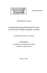 Механизм формирования теплового баланса в городской застройке на примере г. Москвы - тема автореферата по наукам о земле, скачайте бесплатно автореферат диссертации