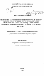 Снижение загрязнения поверхностных вод от ливневого и талого стока с территорий промышленных предприятий Московского региона - тема автореферата по географии, скачайте бесплатно автореферат диссертации