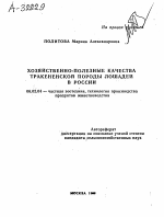 Хозяйственно-полезные качества тракененской породы лошадей в России - тема автореферата по сельскому хозяйству, скачайте бесплатно автореферат диссертации