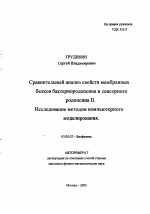 Сравнительный анализ свойств мембранных белков бактериородопсина и сенсорного родопсина II. Исследование методом компьютерного моделирования - тема автореферата по биологии, скачайте бесплатно автореферат диссертации