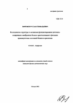 Исследование структуры и механизма функционирования ретиналь-содержащих мембранных белков: кристаллизация и фиксация промежуточных состояний белков в кристаллах - тема автореферата по биологии, скачайте бесплатно автореферат диссертации