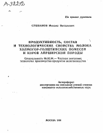 Продуктивность, состав и технологические свойства молока холмогор-голштинских помесей и коров айрширской породы - тема автореферата по сельскому хозяйству, скачайте бесплатно автореферат диссертации