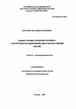 Новые раковые антигены человека - тема автореферата по биологии, скачайте бесплатно автореферат диссертации