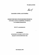 Симбиотические и продукционные процессы в посевах сои на различных агрофонах в условиях Приамурья - тема автореферата по сельскому хозяйству, скачайте бесплатно автореферат диссертации