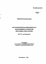 Фотосинтетическая деятельность и продуктивность сортов сои при разных сроках посева - тема автореферата по сельскому хозяйству, скачайте бесплатно автореферат диссертации