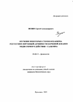 Изучение некоторых сторон механизма ростостимулирующей активности кормовой добавки медиаторного действия - сальгима - тема автореферата по биологии, скачайте бесплатно автореферат диссертации