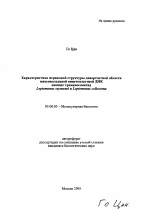 Характеристика первичной структуры дивергентной области максикольцевой кинетопластной ДНК низших трипаносоматид Leptomonas seymouri и Leptomonas collosoma - тема автореферата по биологии, скачайте бесплатно автореферат диссертации