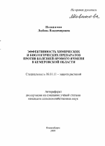 Эффективность химических и биологических препаратов против болезней ярового ячменя в Кемеровской области - тема автореферата по сельскому хозяйству, скачайте бесплатно автореферат диссертации