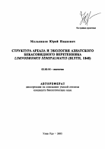 Структура ареала и экология азиатского бекасовидного веретенника Limnodromus semipalmatus (Blyth, 1848) - тема автореферата по биологии, скачайте бесплатно автореферат диссертации