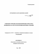 Совершенствование методов измерения, передачи и обобщения параметров продукции нефтяных скважин - тема автореферата по наукам о земле, скачайте бесплатно автореферат диссертации