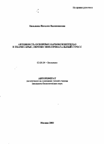 Активность основных карбоксипептидаз в тканях крыс, перенесших пренатальный стресс - тема автореферата по биологии, скачайте бесплатно автореферат диссертации