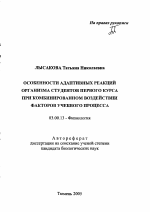 Особенности адаптивных реакций организма студентов первого курса при комбинированном воздействии факторов учебного процесса - тема автореферата по биологии, скачайте бесплатно автореферат диссертации