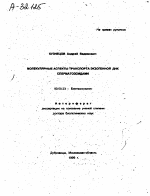 Молекулярные аспекты транспорта экзогенной ДНК сперматозоидами - тема автореферата по биологии, скачайте бесплатно автореферат диссертации