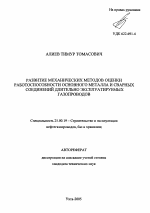 Развитие механических методов оценки работоспособности основного металла и сварных соединений длительно эксплуатируемых газопроводов - тема автореферата по наукам о земле, скачайте бесплатно автореферат диссертации