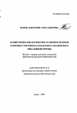 Хозяйственно-биологические особенности коров конечных генотипов создаваемого знаменского типа южной породы - тема автореферата по сельскому хозяйству, скачайте бесплатно автореферат диссертации