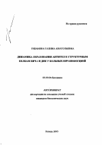 Динамика образования антител к структурным белкам ВИЧ-1 и ДНК у больных ВИЧ-инфекцией - тема автореферата по биологии, скачайте бесплатно автореферат диссертации