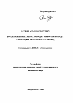 Восстановление качества природно-техногенной среды утилизацией хвостов переработки руд - тема автореферата по наукам о земле, скачайте бесплатно автореферат диссертации