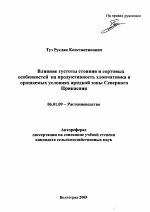 Влияние густоты стояния и сортовых особенностей на продуктивность хлопчатника в орошаемых условиях аридной зоны Северного Прикаспия - тема автореферата по сельскому хозяйству, скачайте бесплатно автореферат диссертации