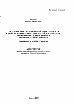 Состояние иммунологической резистентности и нейропсихического статуса детей и подростков, проживающих в экологически неблагополучных районах - тема автореферата по биологии, скачайте бесплатно автореферат диссертации