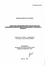 Социально-экономические и экологические основания модернизации промышленного комплекса Кузбасса - тема автореферата по наукам о земле, скачайте бесплатно автореферат диссертации