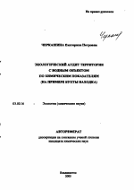 Экологический аудит территории с водным объектом по химическим показателям - тема автореферата по биологии, скачайте бесплатно автореферат диссертации