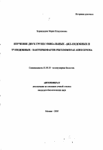 Изучение двух групп уникальных - ΦKZ-подобных и Т7-подобных бактериофагов Pseudomonas aeruginosa - тема автореферата по биологии, скачайте бесплатно автореферат диссертации