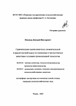 Сравнительная оценка животных симментальской и красно-пестрой пород по племенным и продуктивным качествам в условиях промышленной технологии - тема автореферата по сельскому хозяйству, скачайте бесплатно автореферат диссертации