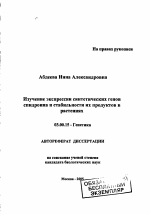 Изучение экспрессии синтетических генов спидроина и стабильности их продуктов в растениях - тема автореферата по биологии, скачайте бесплатно автореферат диссертации