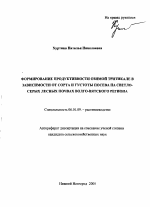 Формирование продуктивности озимой тритикале в зависимости от сорта и густоты посева на светло-серых лесных почвах Волго-Вятского региона - тема автореферата по сельскому хозяйству, скачайте бесплатно автореферат диссертации