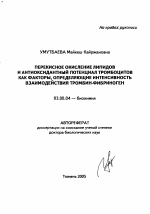 Перекисное окисление липидов и антиоксидантный потенциал тромбоцитов как факторы, определяющие интенсивность взаимодействия тромбин-фибриноген - тема автореферата по биологии, скачайте бесплатно автореферат диссертации