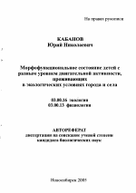 Морфофункциональное состояние детей с разным уровнем двигательной активности, проживающих в экологических условиях города и села - тема автореферата по биологии, скачайте бесплатно автореферат диссертации