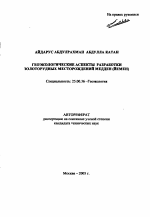 Геоэкологические аспекты разработки золоторудных месторождений Медден (Йемен) - тема автореферата по наукам о земле, скачайте бесплатно автореферат диссертации