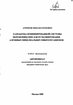 Разработка комбинированной системы перемешивания для культивирования аэробных мицелиальных микроорганизмов - тема автореферата по биологии, скачайте бесплатно автореферат диссертации