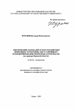 Обоснование площадей особо охраняемых природных территорий для устойчивого функционирования природных комплексов - тема автореферата по наукам о земле, скачайте бесплатно автореферат диссертации