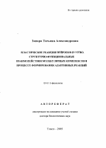 Пластические реакции нейронов in vitro. Структурно-функциональные взаимодействия молекулярных комплексов в процессе формирования адаптивных реакций - тема автореферата по биологии, скачайте бесплатно автореферат диссертации