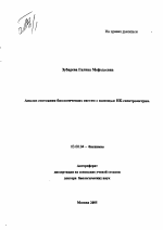 Анализ состояния биологических систем с помощью ИК-спектрометрии - тема автореферата по биологии, скачайте бесплатно автореферат диссертации