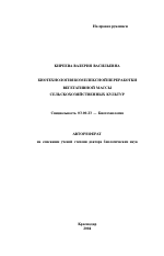 Биотехнология комплексной переработки вегетативной массы сельскохозяйственных культур - тема автореферата по биологии, скачайте бесплатно автореферат диссертации