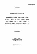 Сравнительное исследование структуры и функционирования активного центра холинэстераз позвоночных и беспозвоночных - тема автореферата по биологии, скачайте бесплатно автореферат диссертации