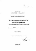 Реализация биологического потенциала яблони в условиях южной зоны Карелии - тема автореферата по сельскому хозяйству, скачайте бесплатно автореферат диссертации
