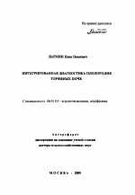 Интегрированная диагностика плодородия торфяных почв - тема автореферата по сельскому хозяйству, скачайте бесплатно автореферат диссертации