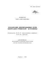 Плодородие дефлированных почв Центрально-Тувинской котловины - тема автореферата по сельскому хозяйству, скачайте бесплатно автореферат диссертации