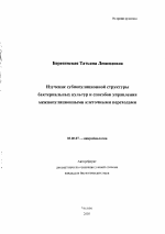 Изучение субпопуляционной структуры бактериальных культур и способов управления межпопуляционными клеточными переходами - тема автореферата по биологии, скачайте бесплатно автореферат диссертации