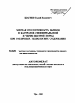 Мясная продуктивность бычков и кастратов симментальской и черно-пестрой пород при различных технологиях содержания - тема автореферата по сельскому хозяйству, скачайте бесплатно автореферат диссертации