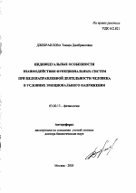 Индивидуальные особенности взаимодействия функциональных систем при целенаправленной деятельности человека в условиях эмоционального напряжения - тема автореферата по биологии, скачайте бесплатно автореферат диссертации