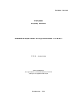 Нелинейная динамика и моделирование геосистем - тема автореферата по наукам о земле, скачайте бесплатно автореферат диссертации