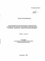 Закономерности детоксикации антропогенных загрязнителей (тяжелых металлов) в системе почва - растение - животное - продукт питания человека - тема автореферата по биологии, скачайте бесплатно автореферат диссертации