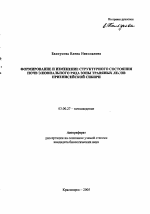 Формирование и изменение структурного состояния почв элювиального ряда зоны травяных лесов Приенисейской Сибири - тема автореферата по биологии, скачайте бесплатно автореферат диссертации